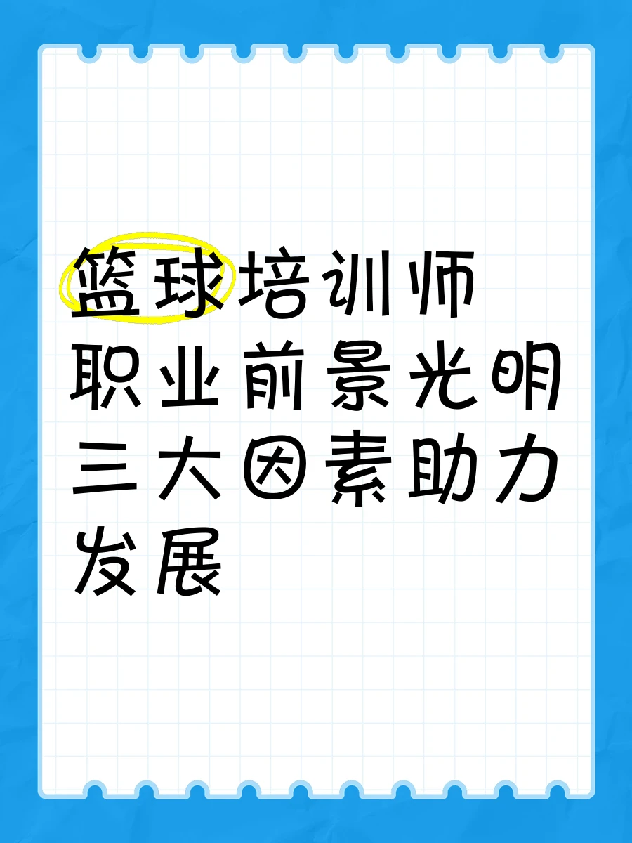 制定篮球交流计划以促进个人技能发展的方法_2